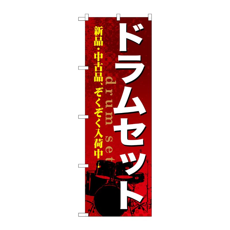 [G] ドラムセット のぼり GNB-699 P・O・Pプロダクツ
