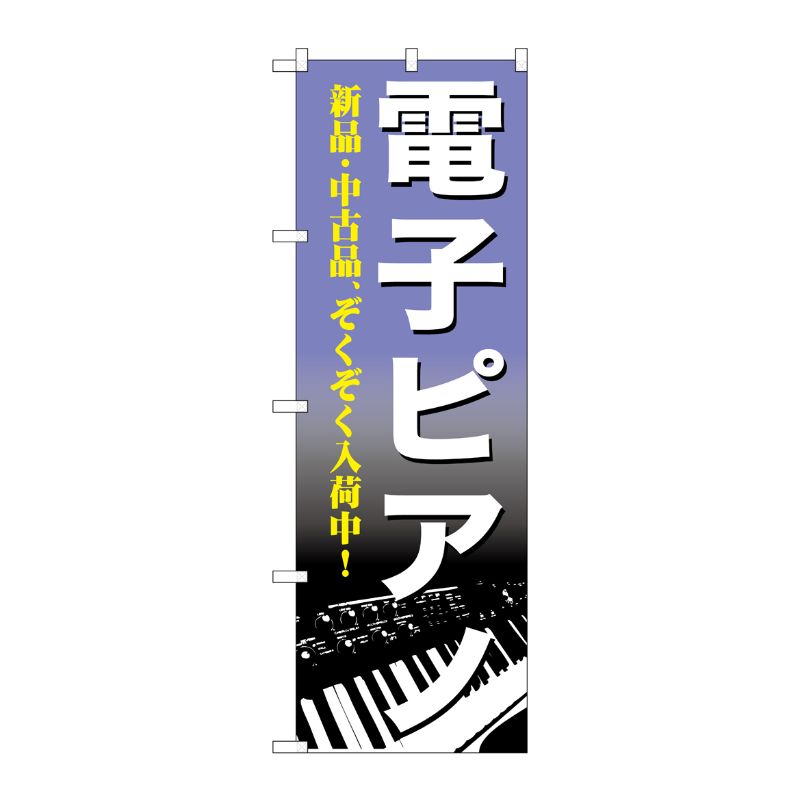 [G] 電子ピアノ のぼり GNB-700 P・O・Pプロダクツ