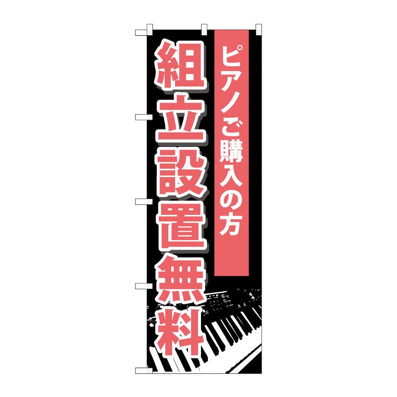 [G] 組立設置無料 のぼり GNB-701 P・O・Pプロダクツ