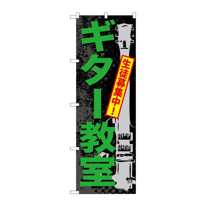 [G] ギター教室 のぼり GNB-703 P・O・Pプロダクツ