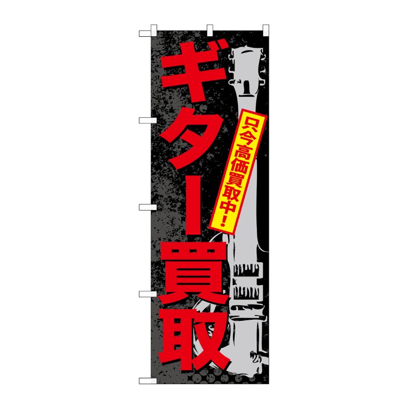 [G] ギター買取 のぼり GNB-704 P・O・Pプロダクツ