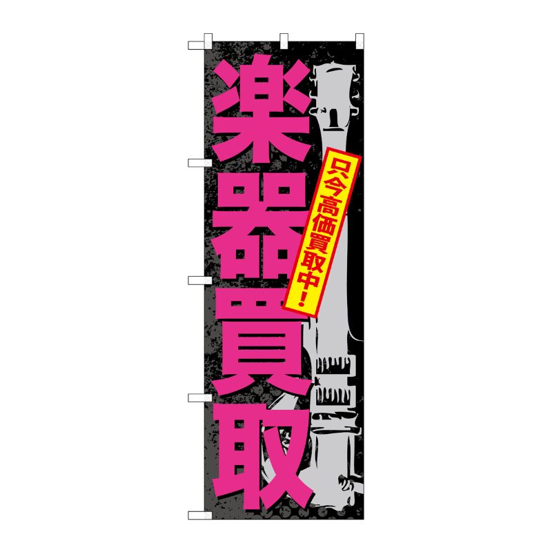 [G] 楽器買取 のぼり GNB-705 P・O・Pプロダクツ