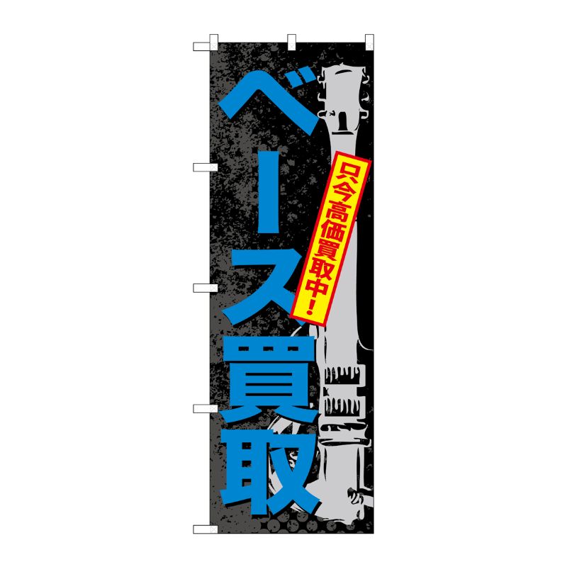 [G] ベース買取 のぼり GNB-706 P・O・Pプロダクツ