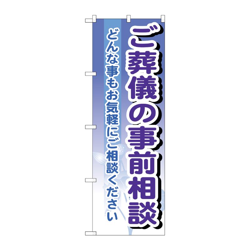 [G] ご葬儀の事前相談 のぼり GNB-707 P・O・Pプロダクツ