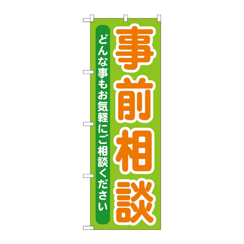 [G] 事前相談 のぼり GNB-708 P・O・Pプロダクツ