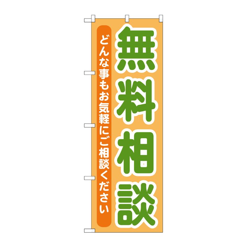 [G] 無料相談 のぼり GNB-709 P・O・Pプロダクツ