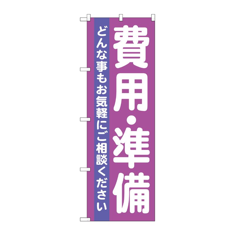 [G] 費用 ・準備 のぼり GNB-710 P・O・Pプロダクツ