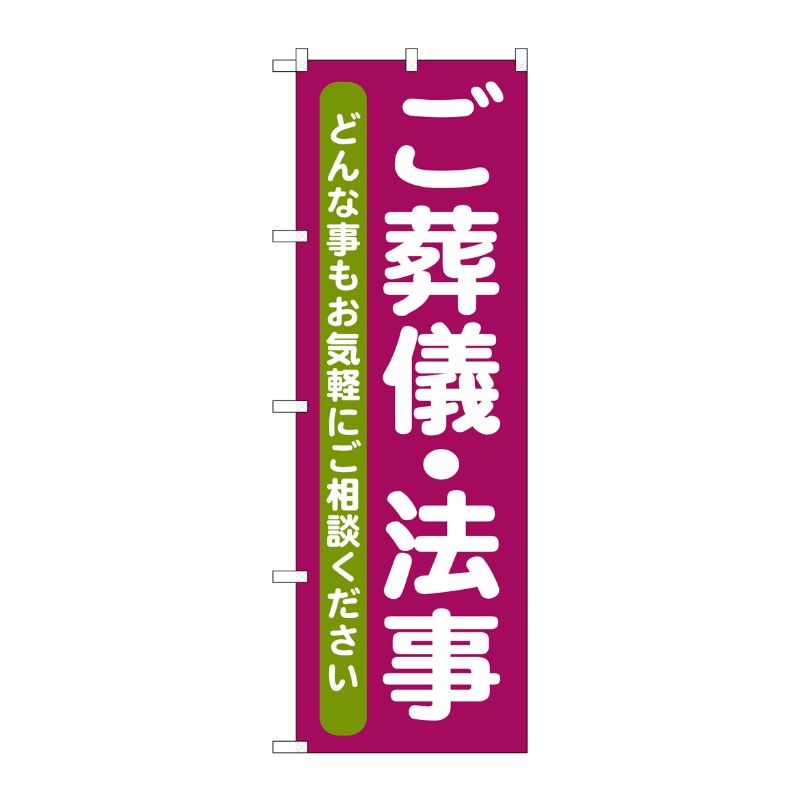 [G] ご葬儀 ・法事 のぼり GNB-711 P・O・Pプロダクツ