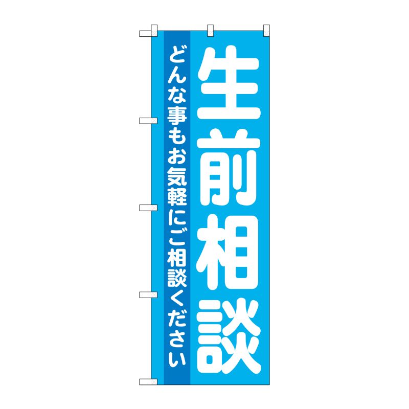 [G] 生前相談 のぼり GNB-712 P・O・Pプロダクツ