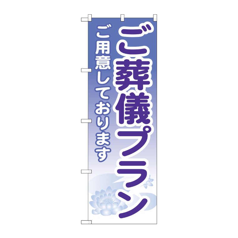 [G] ご葬儀プラン のぼり GNB-713 P・O・Pプロダクツ