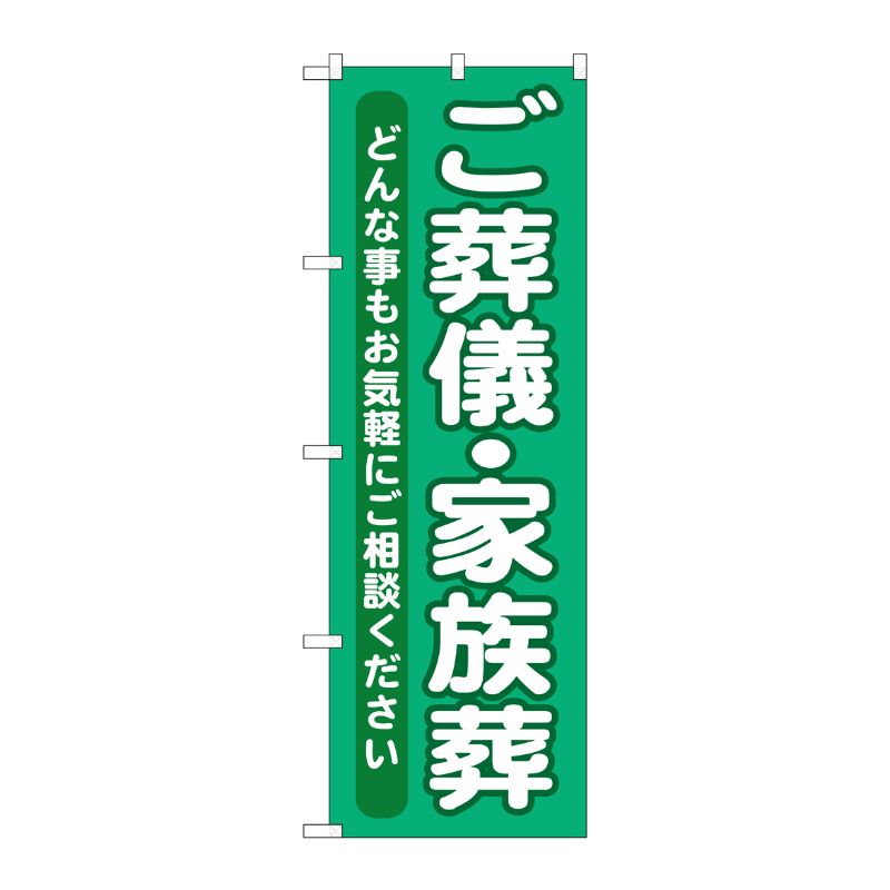 [G] ご葬儀 ・家族葬 のぼり GNB-714 P・O・Pプロダクツ