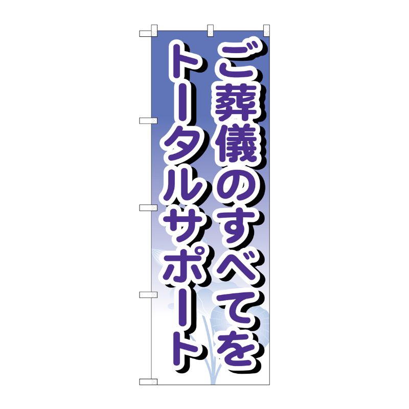 [G] ご葬儀のすべてをトータルサポート のぼり GNB-715 P・O・Pプロダクツ