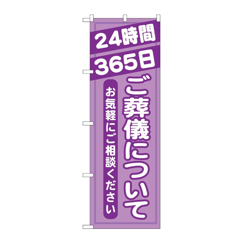 [G] ご葬儀について のぼり GNB-716 P・O・Pプロダクツ