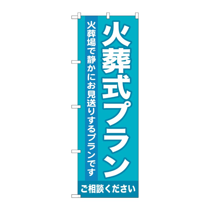 [G] 火葬式プラン のぼり GNB-717 P・O・Pプロダクツ