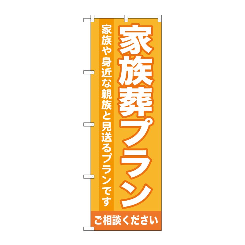 [G] 家族葬プラン のぼり GNB-718 P・O・Pプロダクツ