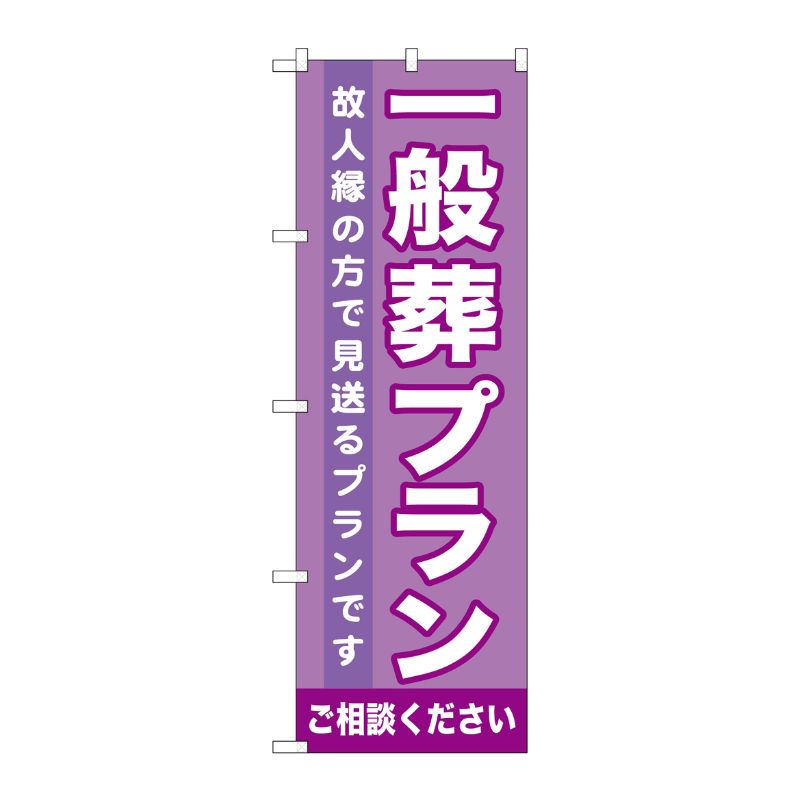 [G] 一般葬プラン のぼり GNB-719 P・O・Pプロダクツ