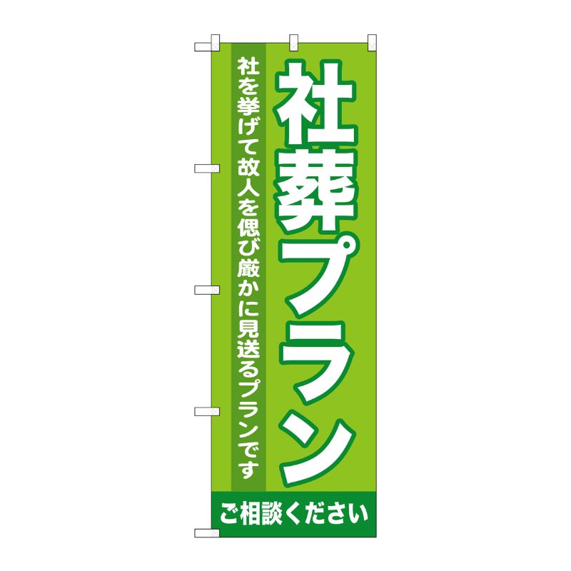 [G] 社葬プラン のぼり GNB-720 P・O・Pプロダクツ