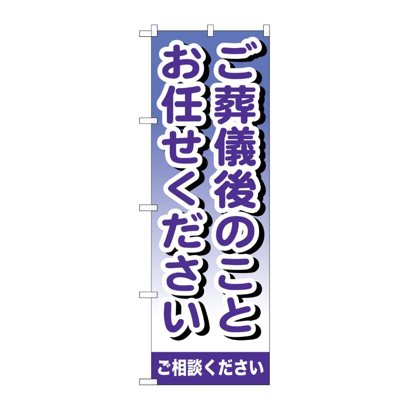 [G] ご葬儀後のことお任せください のぼり GNB-721 P・O・Pプロダクツ