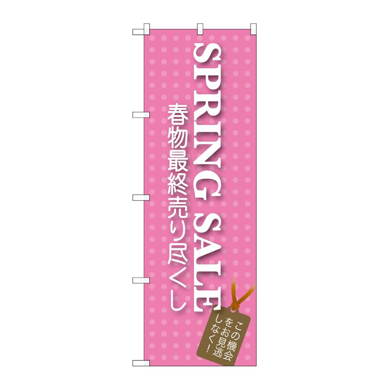 [G] SPRING SALE のぼり GNB-724 P・O・Pプロダクツ