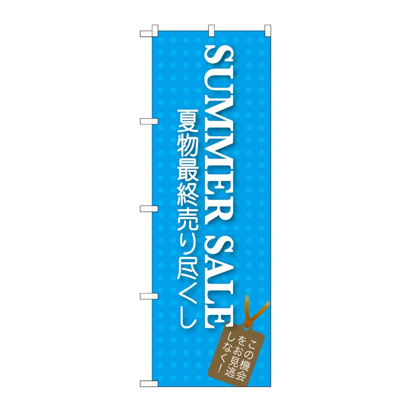 [G] SUMMER SALE のぼり GNB-725 P・O・Pプロダクツ