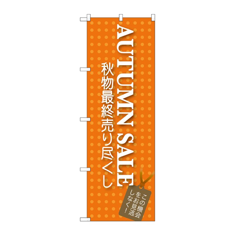 [G] AUTUMN SALE のぼり GNB-726 P・O・Pプロダクツ