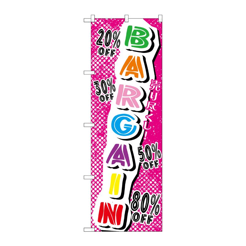 [G] 売り尽くし！BARGAIN のぼり GNB-728 P・O・Pプロダクツ