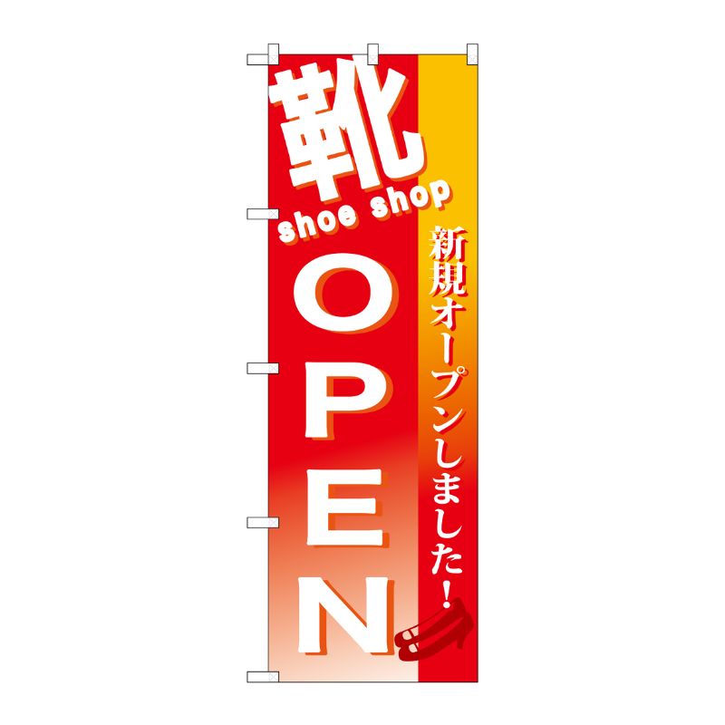 [G] 靴 OPEN のぼり GNB-730 P・O・Pプロダクツ
