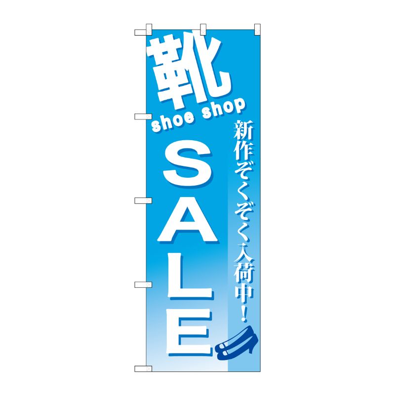 [G] 靴 SALE のぼり GNB-731 P・O・Pプロダクツ