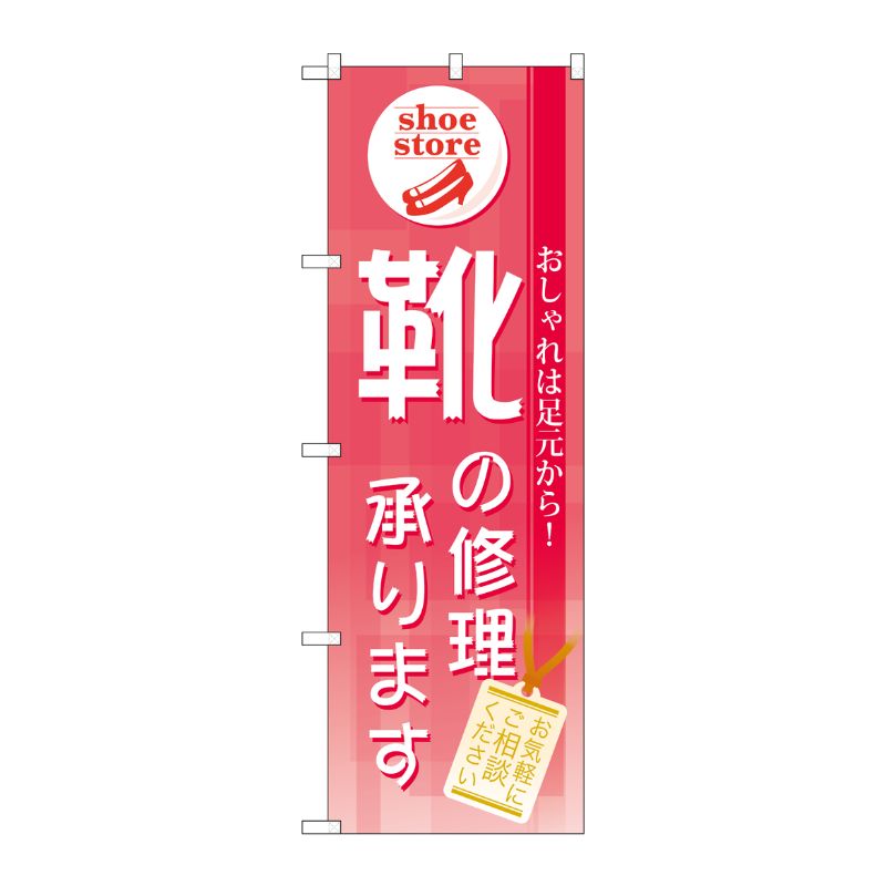 [G] 靴の修理承ります のぼり GNB-732 P・O・Pプロダクツ