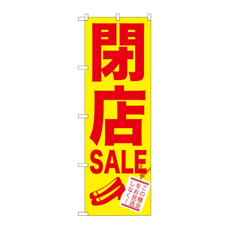 [G] 閉店SALE のぼり GNB-734 P・O・Pプロダクツ