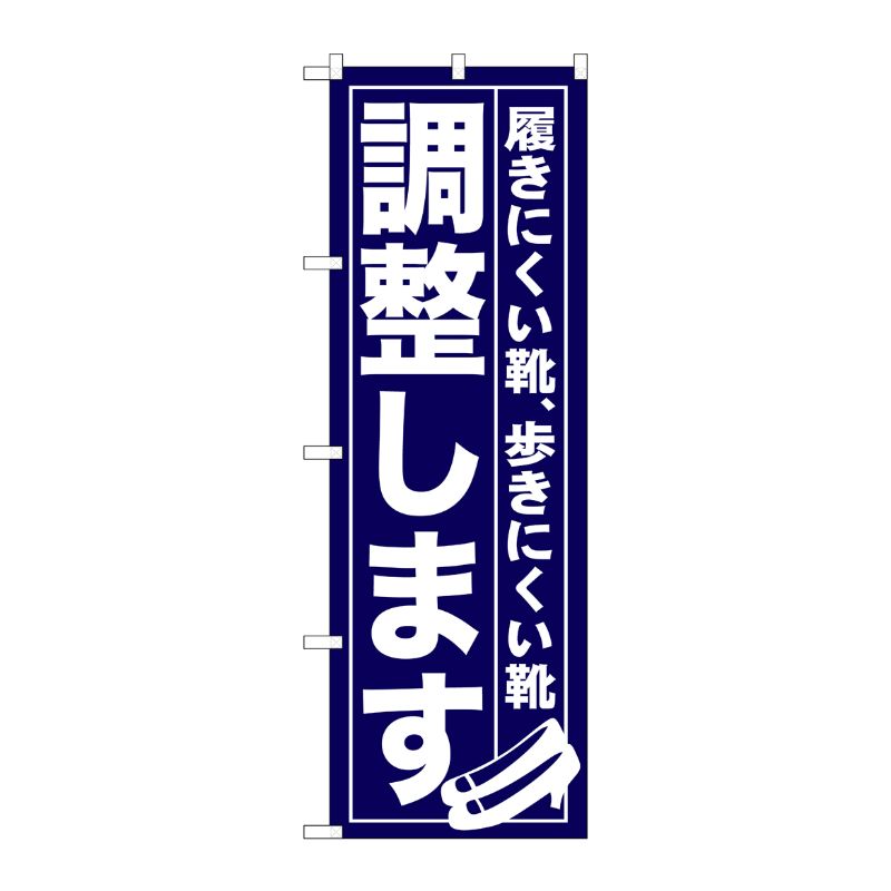 [G] 調整します のぼり GNB-736 P・O・Pプロダクツ