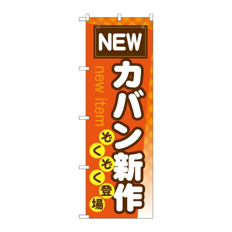 [G] カバン新作ぞくぞく登場 のぼり GNB-737 P・O・Pプロダクツ