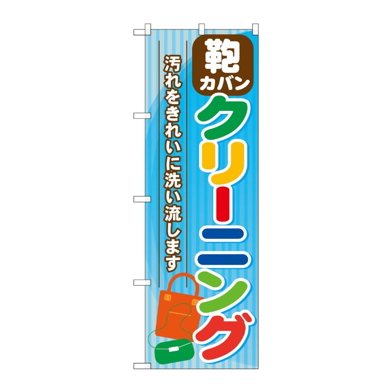 [G] カバン クリーニング のぼり GNB-738 P・O・Pプロダクツ