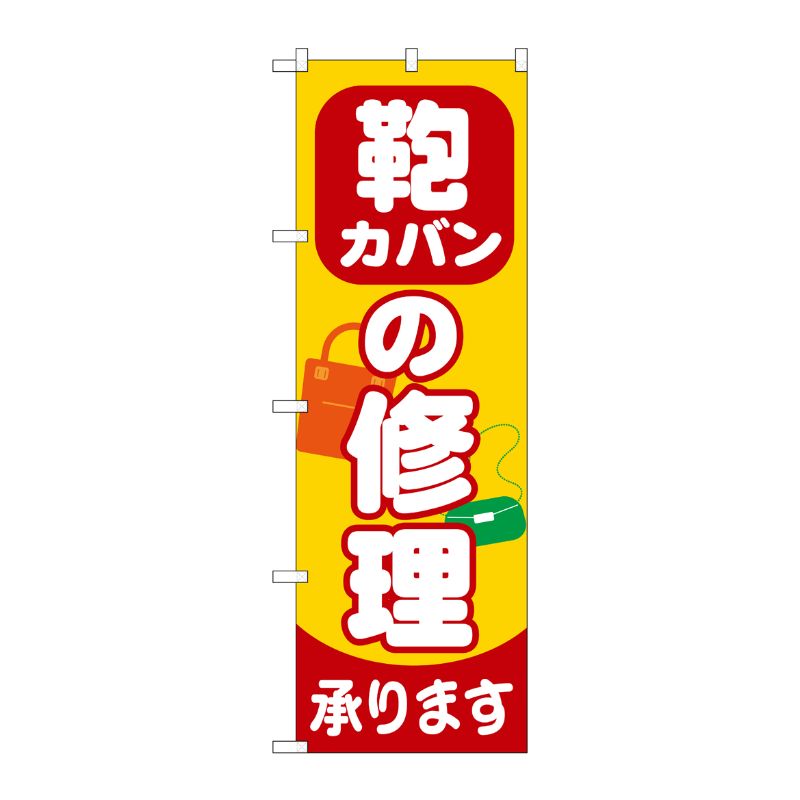 [G] カバンの修理承ります のぼり GNB-739 P・O・Pプロダクツ