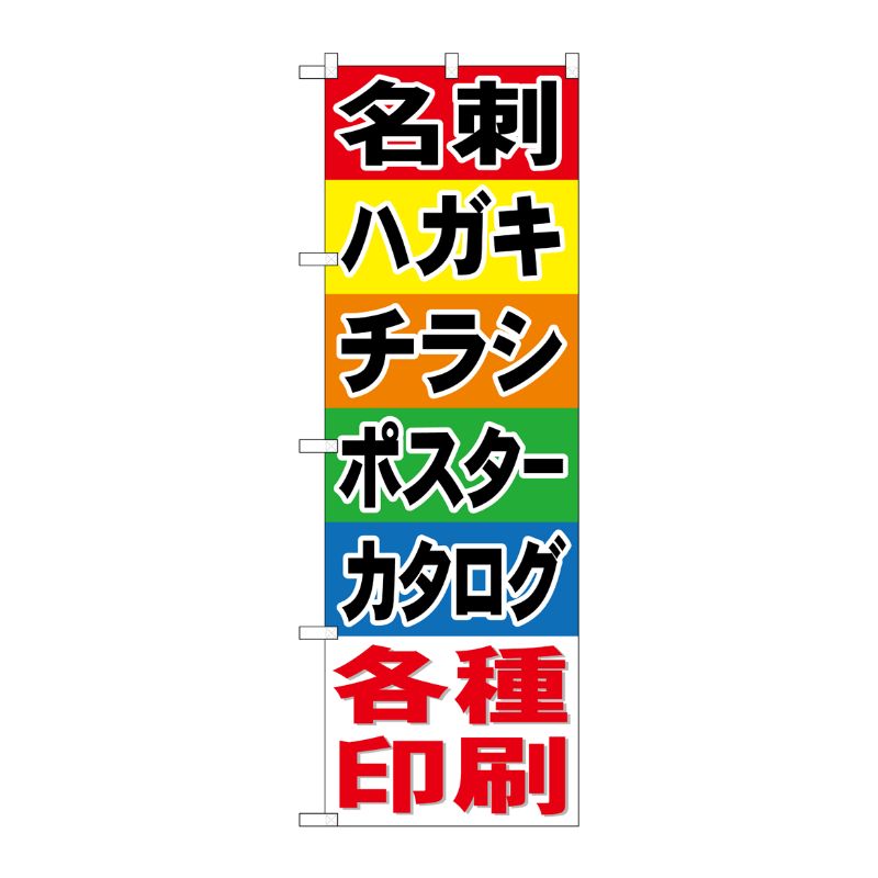 [G] 名刺 ハガキ チラシ ポスター カタログ のぼり GNB-741 P・O・Pプロダクツ