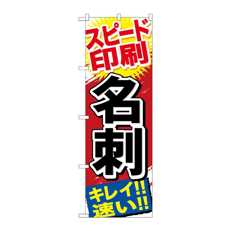[G] スピード印刷 名刺 のぼり GNB-742 P・O・Pプロダクツ