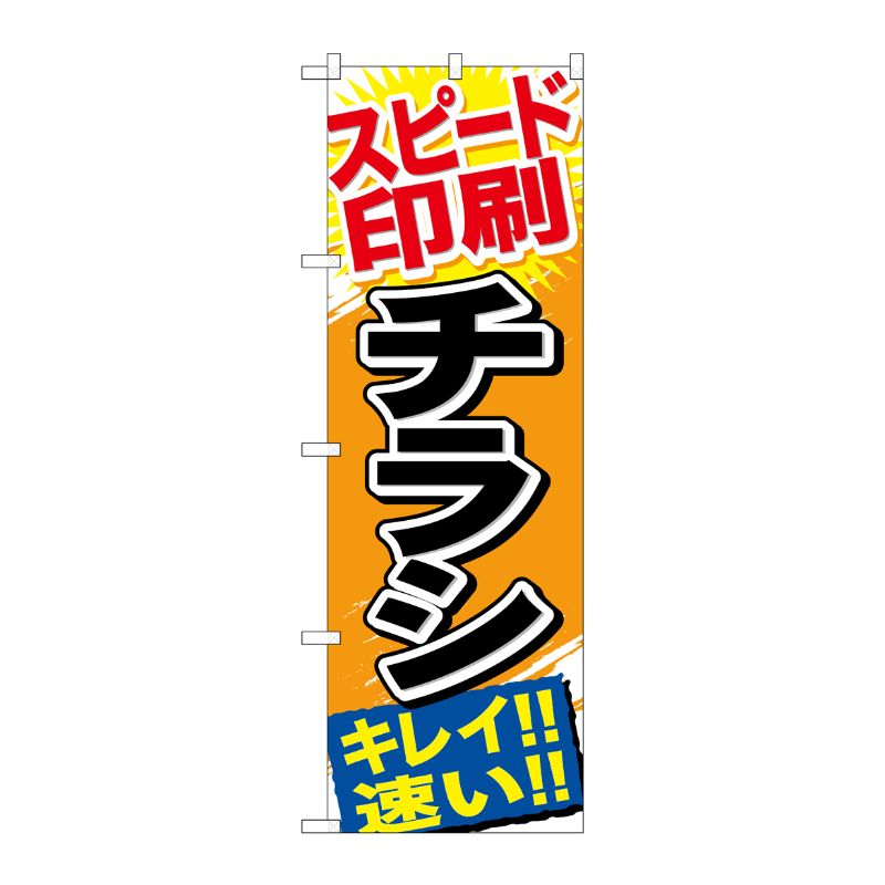[G] スピード印刷 チラシ のぼり GNB-743 P・O・Pプロダクツ