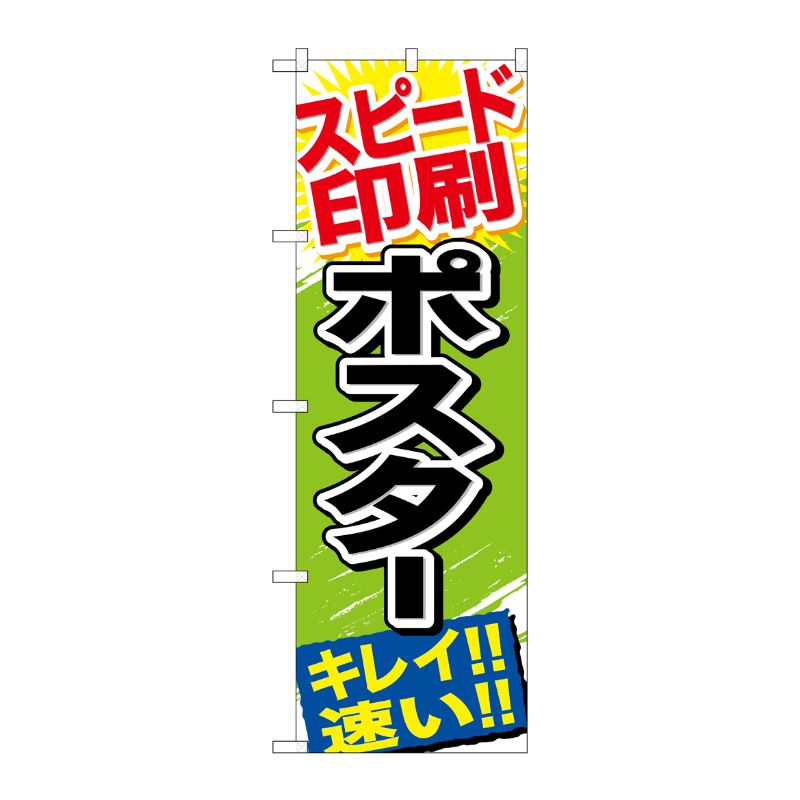 [G] スピード印刷 ポスター のぼり GNB-744 P・O・Pプロダクツ