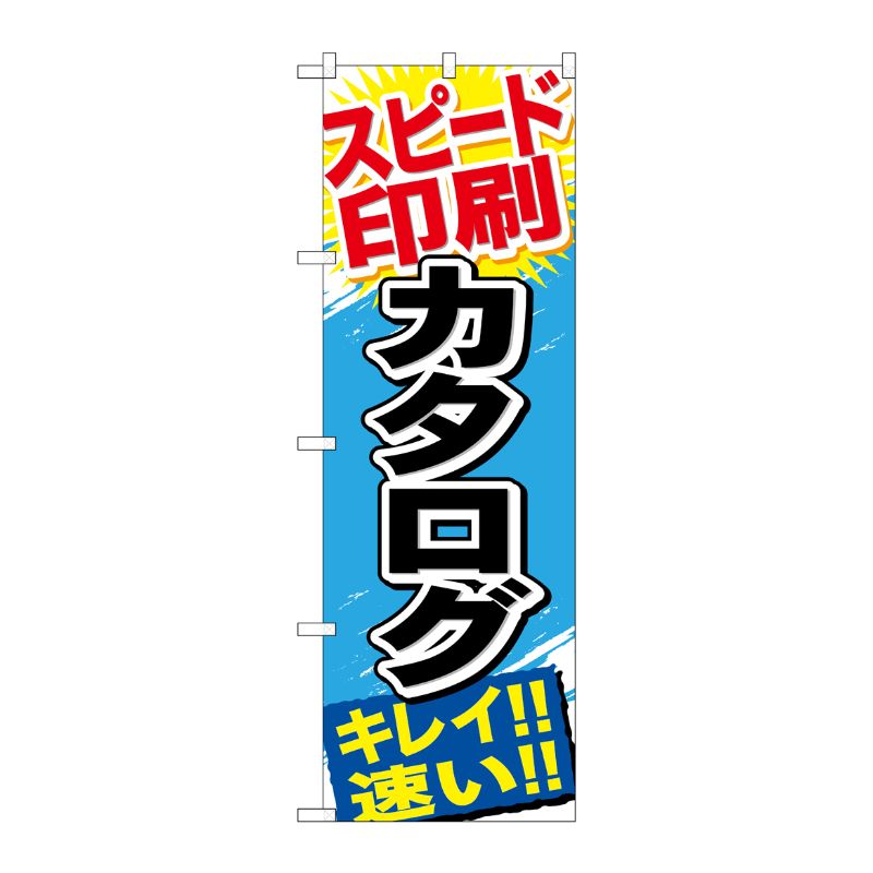 [G] スピード印刷 カタログ のぼり GNB-746 P・O・Pプロダクツ
