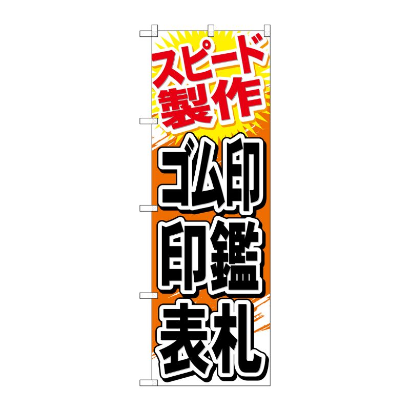 [G] ゴム印 印鑑 表札 のぼり GNB-747 P・O・Pプロダクツ