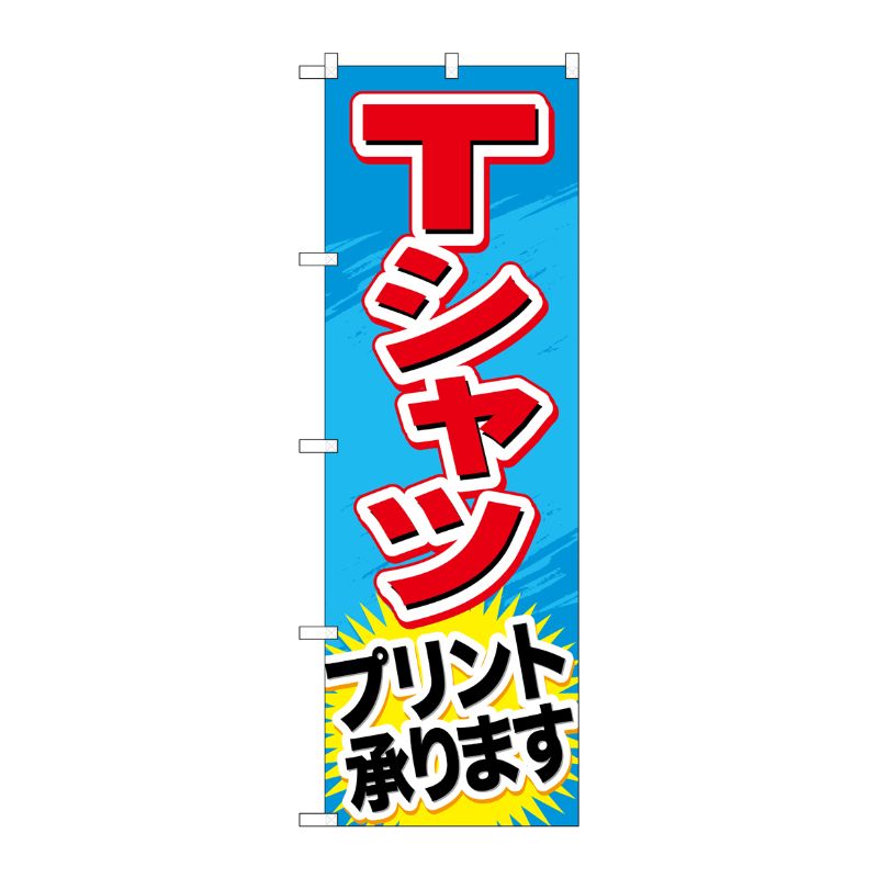 [G] Tシャツプリント承ります のぼり GNB-748 P・O・Pプロダクツ