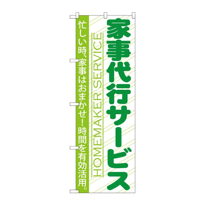 [G] 家事代行サービス のぼり GNB-749 P・O・Pプロダクツ