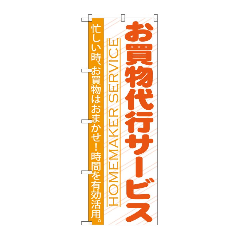 [G] お買い物代行サービス のぼり GNB-750 P・O・Pプロダクツ