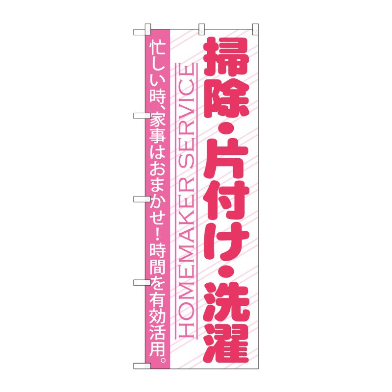 [G] 掃除 ・片付け ・洗濯 のぼり GNB-751 P・O・Pプロダクツ