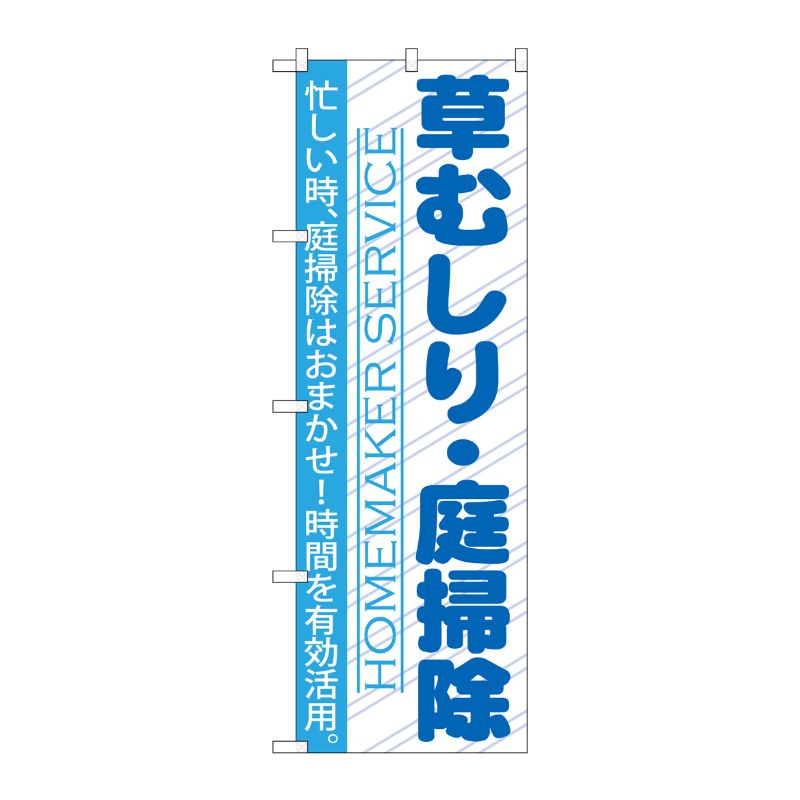 [G] 草むしり ・庭掃除 のぼり GNB-752 P・O・Pプロダクツ