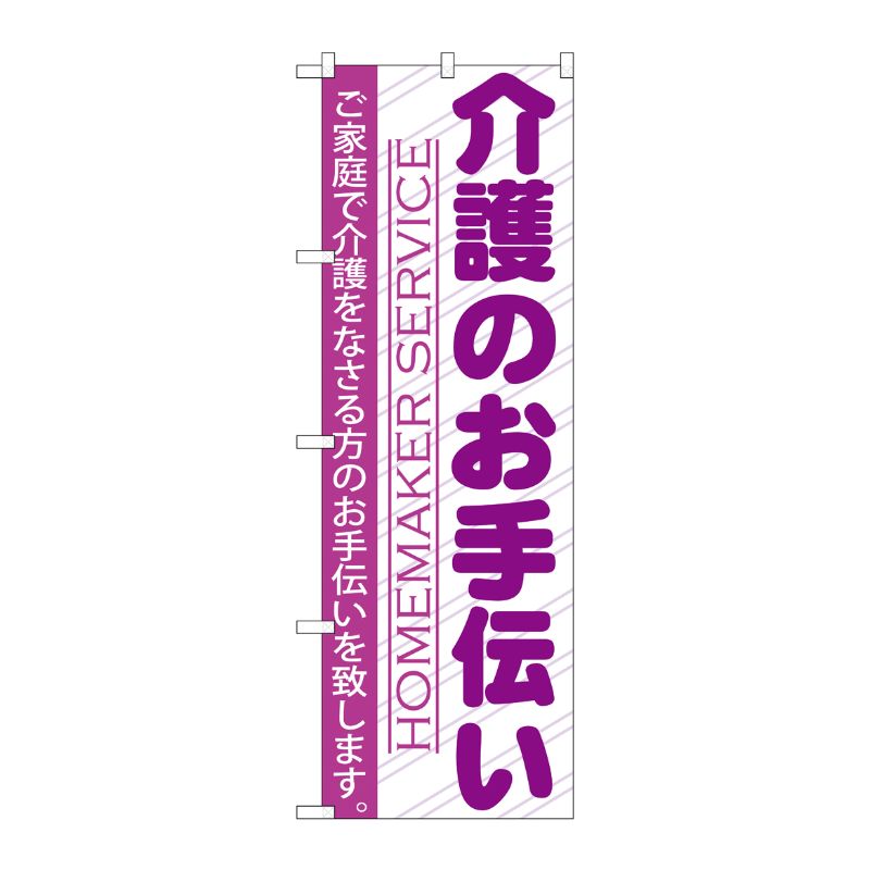 [G] 介護のお手伝い のぼり GNB-753 P・O・Pプロダクツ