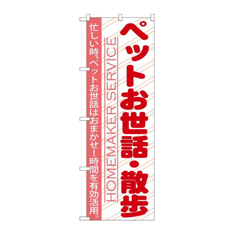 [G] ペットのお世話 ・散歩 のぼり GNB-754 P・O・Pプロダクツ