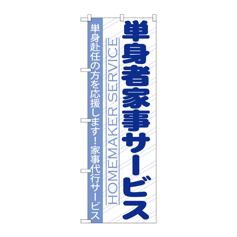 [G] 単身者家事サービス のぼり GNB-755 P・O・Pプロダクツ
