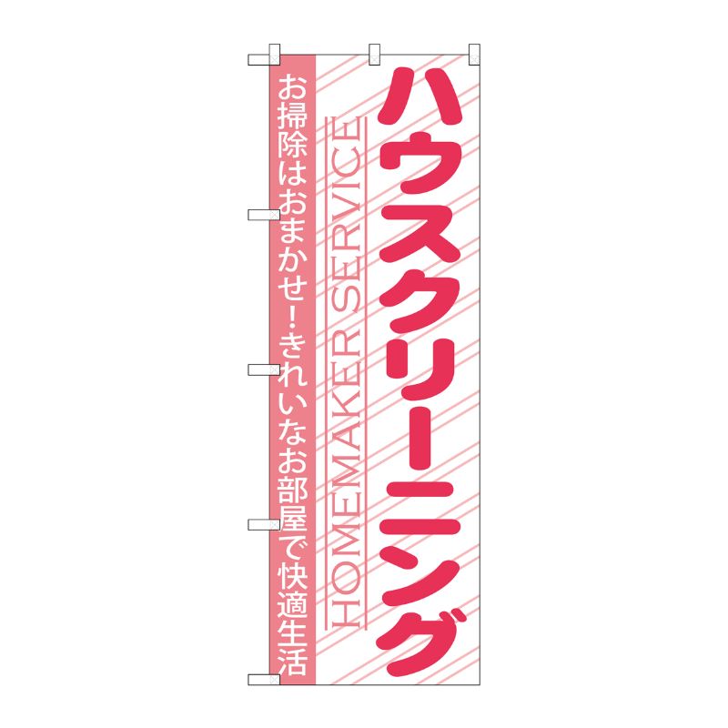 [G] ハウスクリーニング のぼり GNB-756 P・O・Pプロダクツ