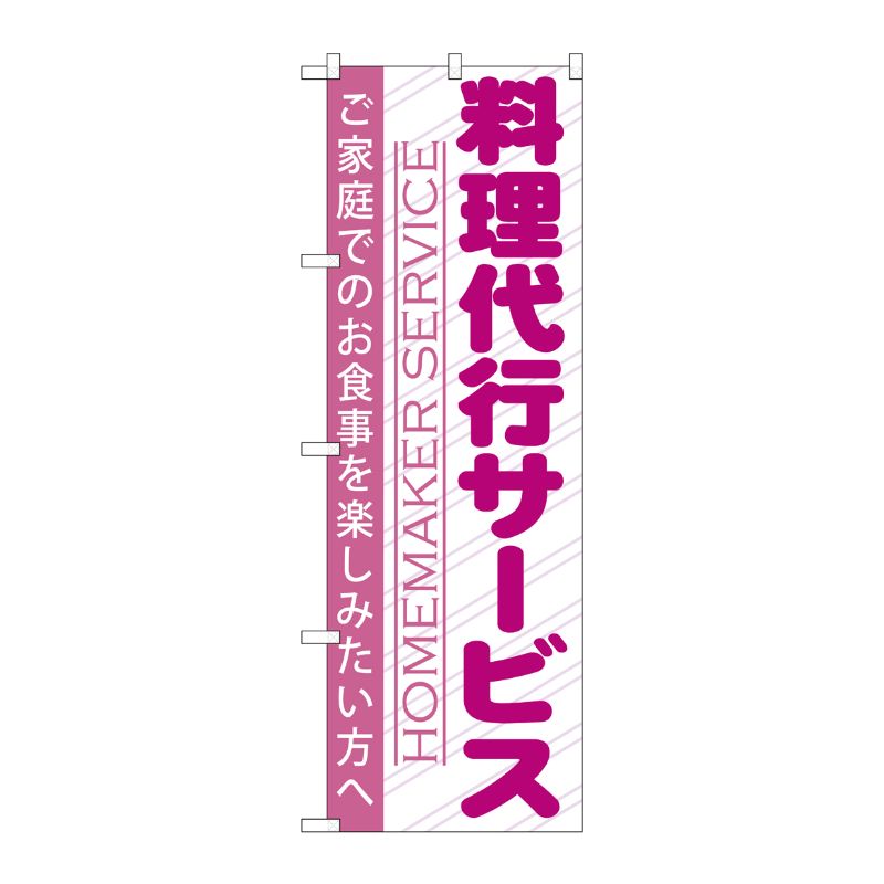 [G] 料理代行サービス のぼり GNB-757 P・O・Pプロダクツ